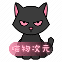 喵物次元-资源导航网