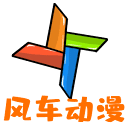 风车动漫官方-资源导航网