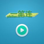 一笔连-资源导航网