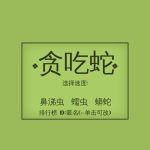 贪吃蛇-资源导航网